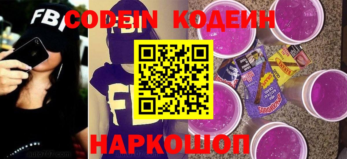 Кодеиновый сироп Lean Purple Drank Выборг