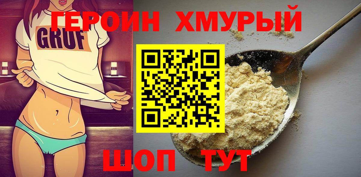 Героин хмурый  Вход с VPN  Выборг 